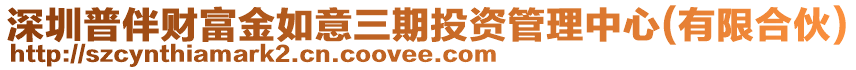 深圳普伴財(cái)富金如意三期投資管理中心(有限合伙)