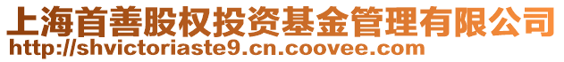 上海首善股權投資基金管理有限公司