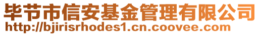 畢節(jié)市信安基金管理有限公司