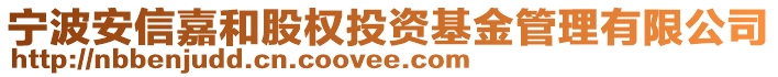 宁波安信嘉和股权投资基金管理有限公司