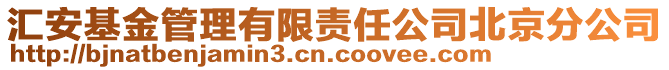 匯安基金管理有限責任公司北京分公司