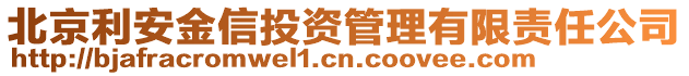 北京利安金信投資管理有限責任公司