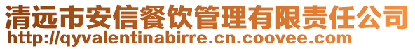 清遠(yuǎn)市安信餐飲管理有限責(zé)任公司