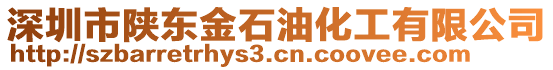 深圳市陜東金石油化工有限公司