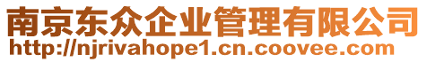 南京東眾企業(yè)管理有限公司