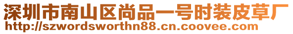 深圳市南山區(qū)尚品一號(hào)時(shí)裝皮草廠