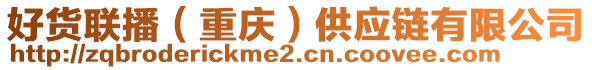 好貨聯(lián)播（重慶）供應鏈有限公司