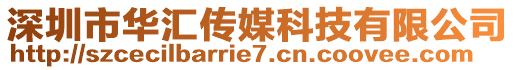 深圳市華匯傳媒科技有限公司