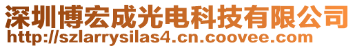 深圳博宏成光電科技有限公司