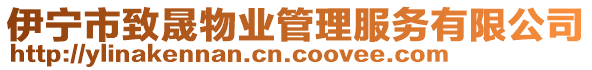 伊寧市致晟物業(yè)管理服務(wù)有限公司