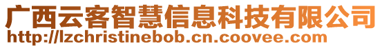 廣西云客智慧信息科技有限公司