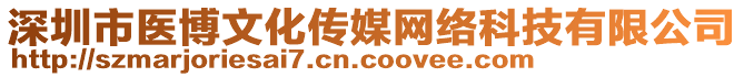 深圳市醫(yī)博文化傳媒網(wǎng)絡(luò)科技有限公司