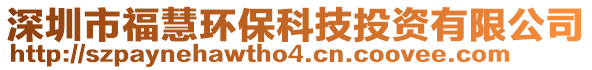 深圳市?；郗h(huán)?？萍纪顿Y有限公司