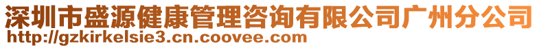 深圳市盛源健康管理咨詢有限公司廣州分公司