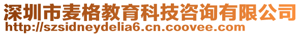 深圳市麥格教育科技咨詢有限公司