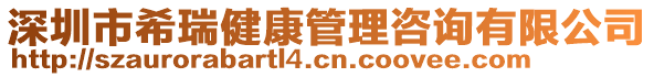 深圳市希瑞健康管理咨询有限公司