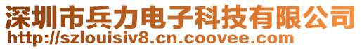 深圳市兵力電子科技有限公司