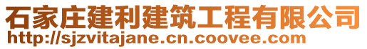 石家莊建利建筑工程有限公司