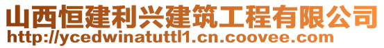 山西恒建利興建筑工程有限公司