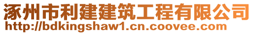 涿州市利建建筑工程有限公司