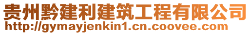 貴州黔建利建筑工程有限公司