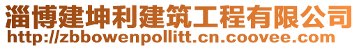 淄博建坤利建筑工程有限公司