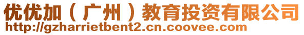 优优加（广州）教育投资有限公司