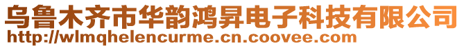 烏魯木齊市華韻鴻昇電子科技有限公司