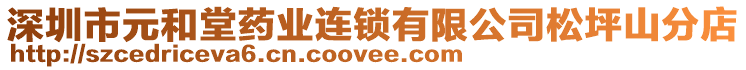 深圳市元和堂藥業(yè)連鎖有限公司松坪山分店