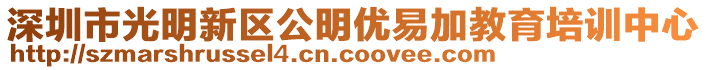 深圳市光明新区公明优易加教育培训中心