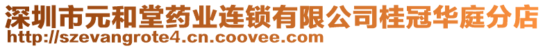 深圳市元和堂藥業(yè)連鎖有限公司桂冠華庭分店