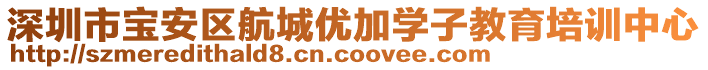 深圳市寶安區(qū)航城優(yōu)加學(xué)子教育培訓(xùn)中心