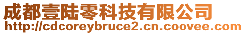 成都壹陸零科技有限公司