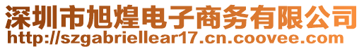 深圳市旭煌電子商務有限公司