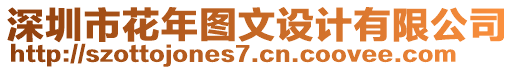 深圳市花年圖文設(shè)計(jì)有限公司