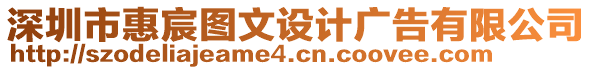 深圳市惠宸圖文設(shè)計廣告有限公司