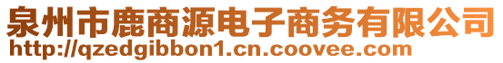 泉州市鹿商源電子商務有限公司