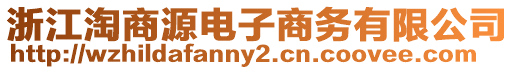 浙江淘商源電子商務(wù)有限公司