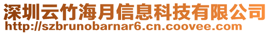 深圳云竹海月信息科技有限公司