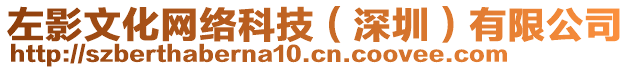 左影文化網(wǎng)絡(luò)科技（深圳）有限公司