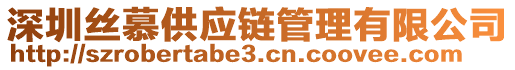 深圳絲慕供應(yīng)鏈管理有限公司