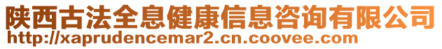 陜西古法全息健康信息咨詢有限公司