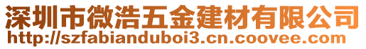 深圳市微浩五金建材有限公司