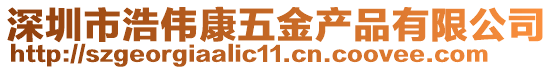 深圳市浩偉康五金產(chǎn)品有限公司