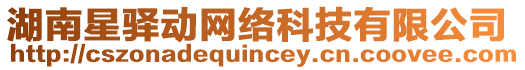 湖南星驛動網(wǎng)絡(luò)科技有限公司