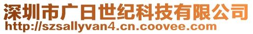 深圳市廣日世紀科技有限公司