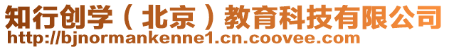 知行創(chuàng)學(xué)（北京）教育科技有限公司