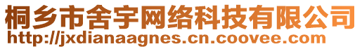 桐鄉(xiāng)市舍宇網(wǎng)絡科技有限公司