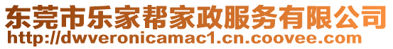 東莞市樂家?guī)图艺?wù)有限公司