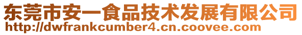 東莞市安一食品技術發(fā)展有限公司